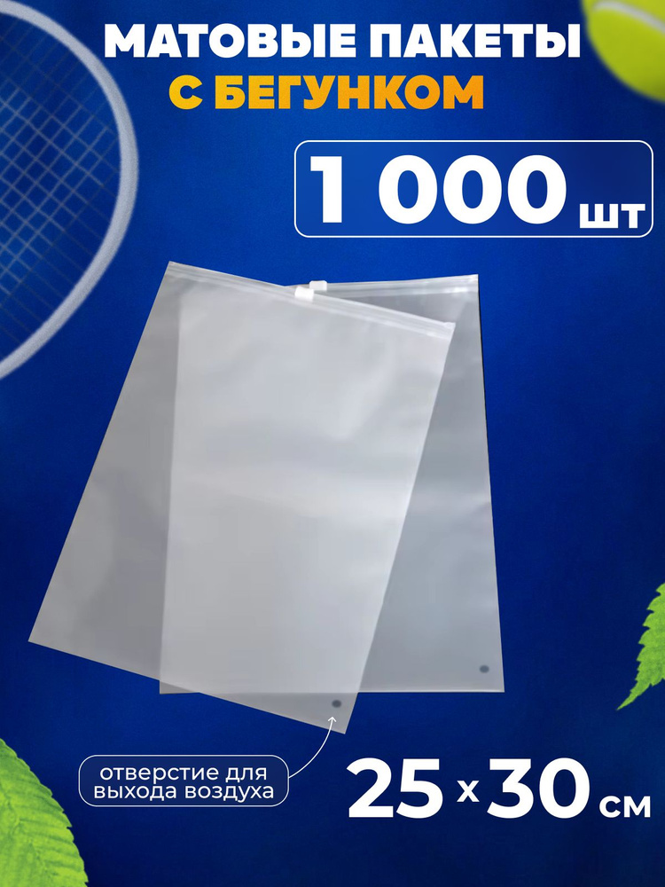 Зип пакеты с бегунком 25х30 см матовые, 1000 шт купить на OZON по ...