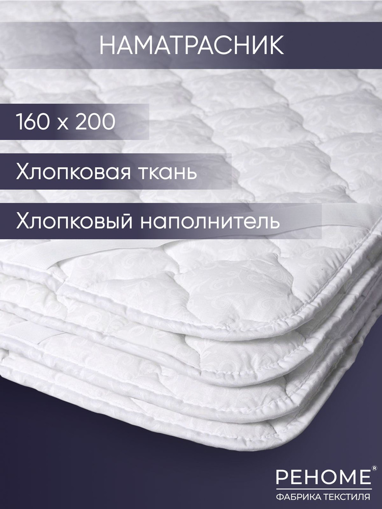 Наматрасник "Хлопковый" Реноме 160х200, хлопковая ткань чехла, на резинках/Чехол для матраса/Защитный #1