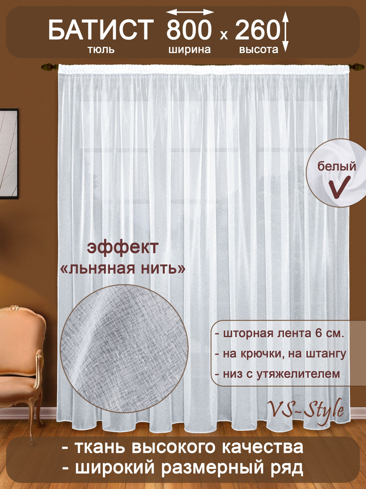 Тюль VS-Style Т107-1 ш800 в260 белый батист, с утяжелителем. #1