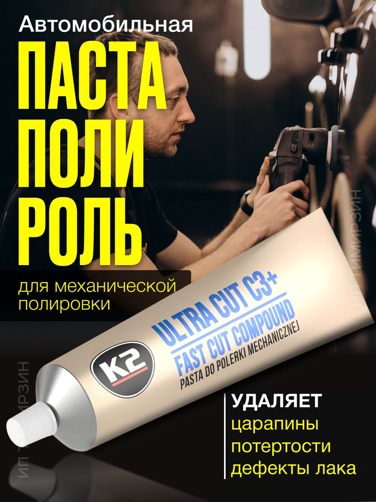 Wie Lange Müssen Gänsekeulen In Den Ofen Полироль для кузова и фар авто, паста машинной полировки / K2 Ultra Cut