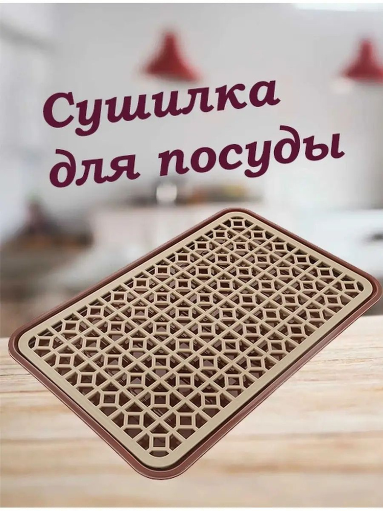 Поднос с решеткой для сушки, сушилка для посуды и столовых приборов, Дунья Догуш пластик #1