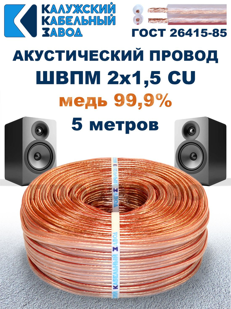 Провод акустический ШВПМ 2*1 00 кв.мм (10 м)
