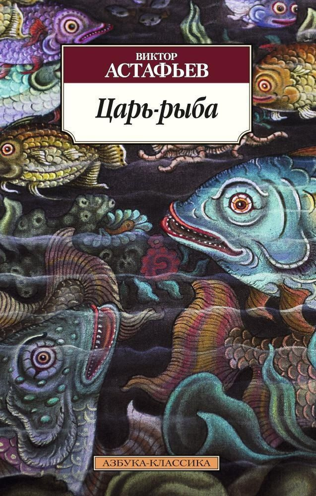 Царь-рыба #1