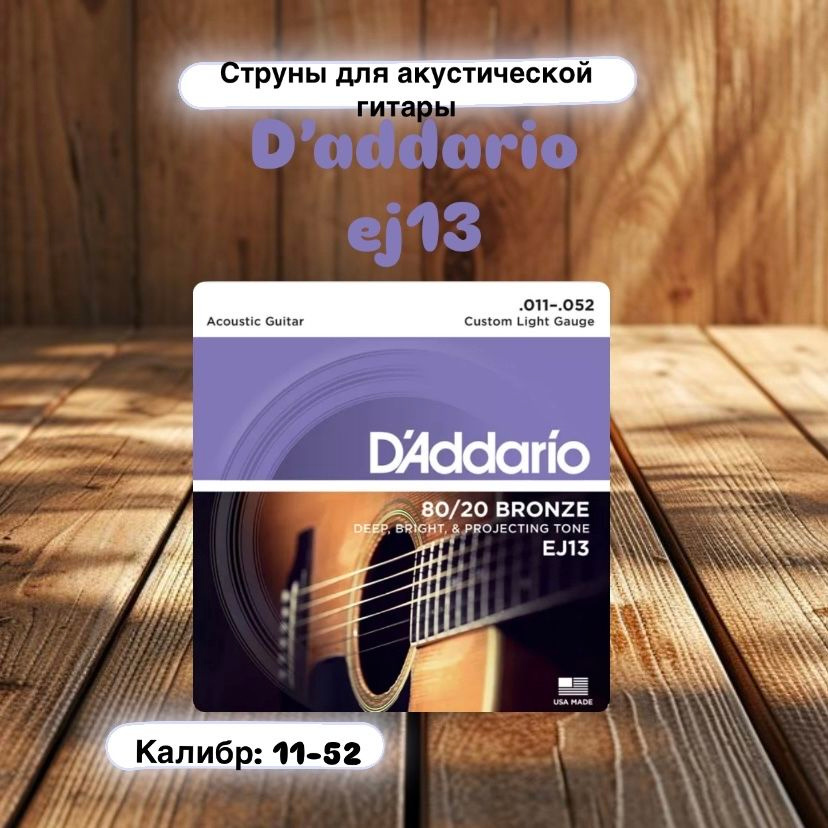 D'ADDARIO BRONZE 80/20 EJ13 струны для акустической гитары #1