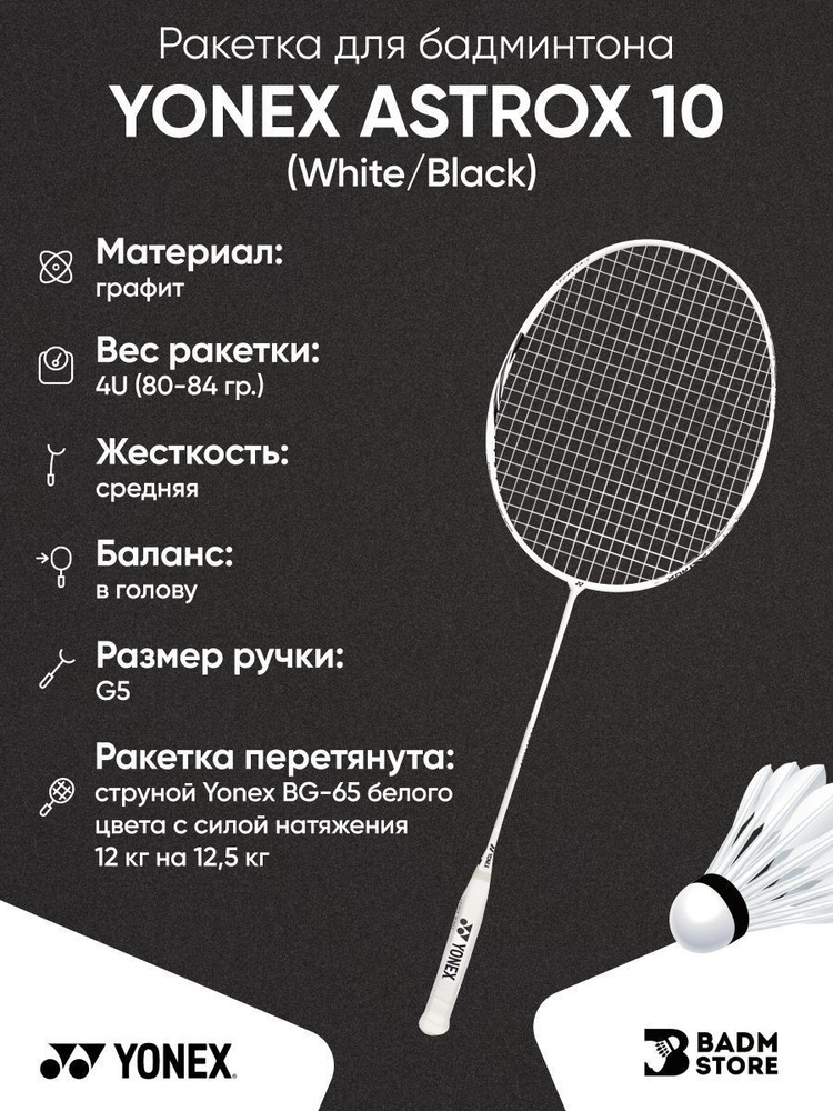 Ракетка для бадминтона Yonex Astrox 10 (White/Black) (4UG5) со