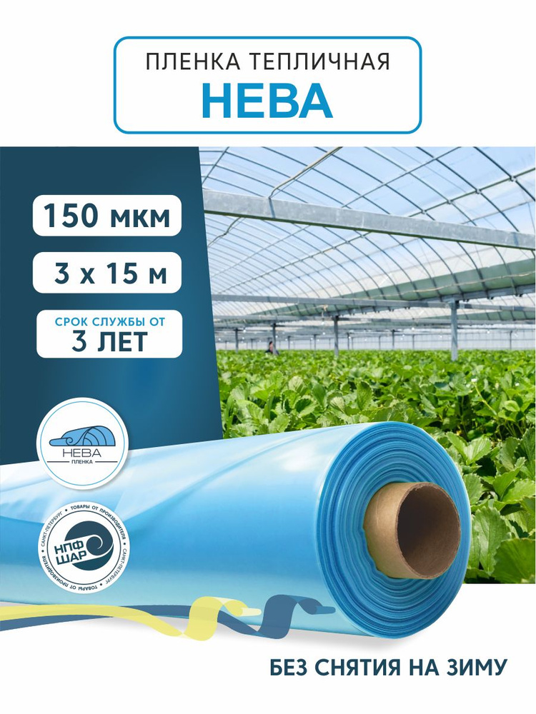 Пленка для теплиц и парников НЕВА 150 мкм, 3х15 м #1