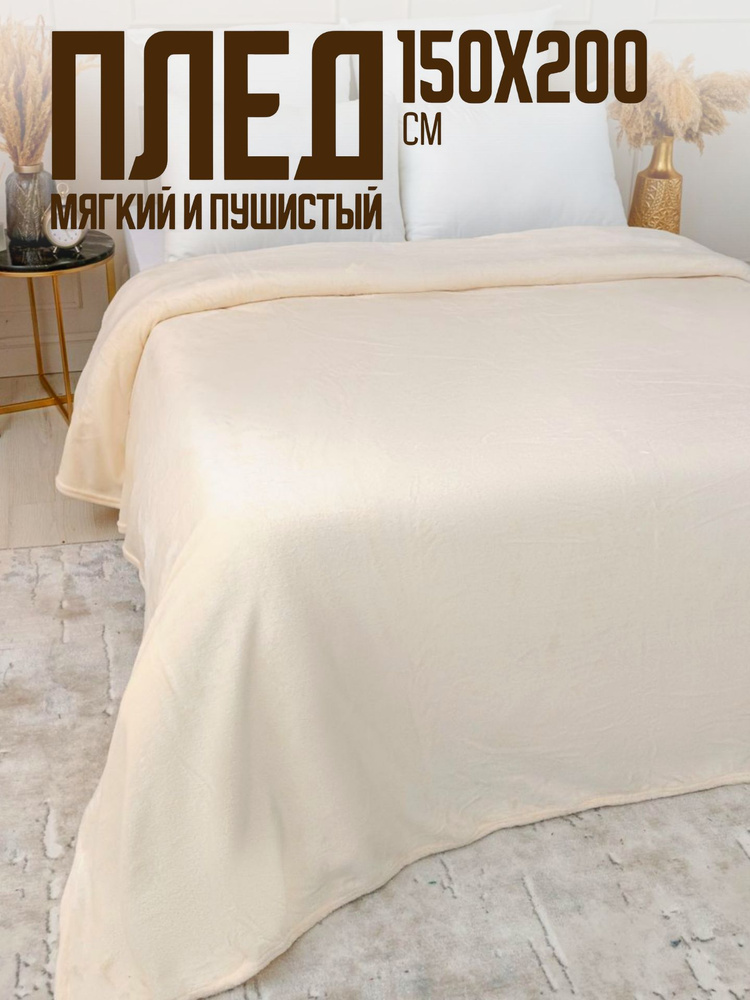Павлина Плед плюшевый PavLine , Велсофт, 150 см х 200 см #1