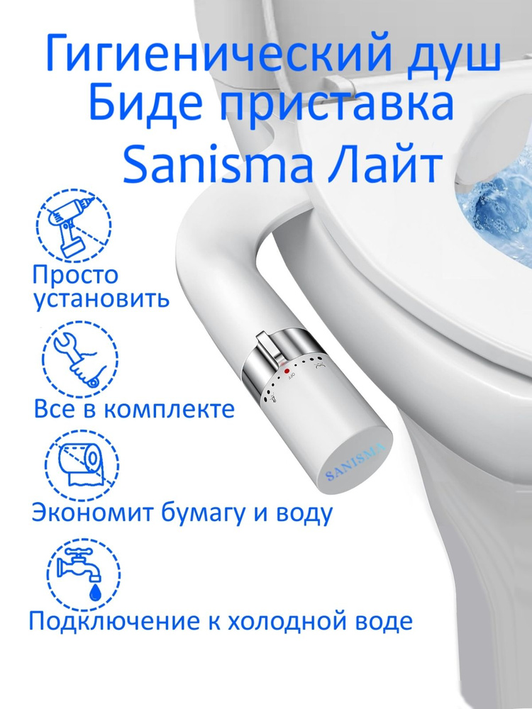 Биде приставка гигиенический душ Sanisma Лайт #1