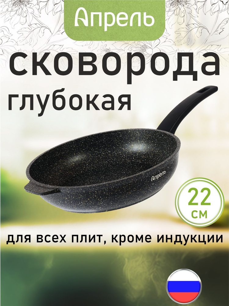 Сковорода "Апрель" 22см с антипригарным покрытием с несъемной ручкой, можно мыть в посудомоечной машине #1