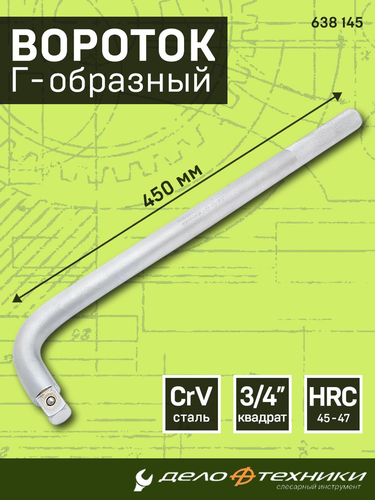 Вороток Г образн. 3/4" 450 мм (ДТ)