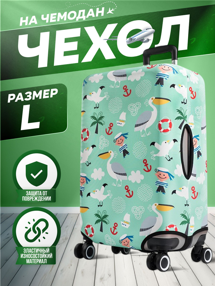 Чехол на чемодан L плотный #1