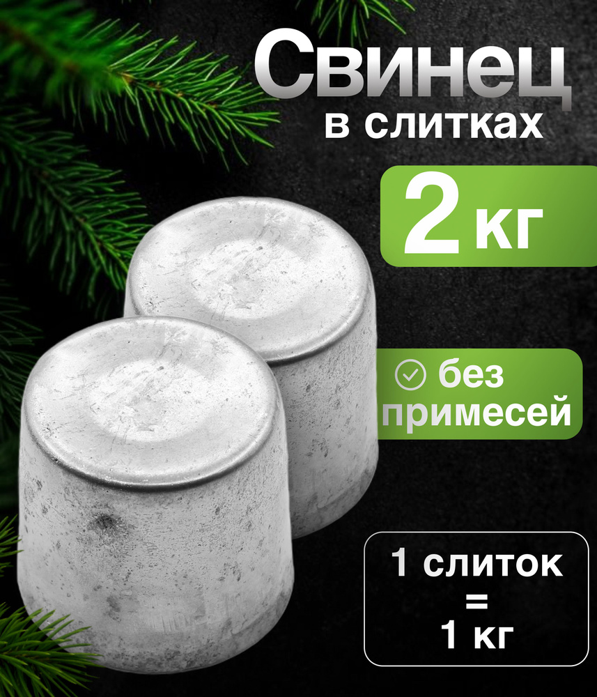 Свинец чистый в слитках 2 кг (два кг) #1