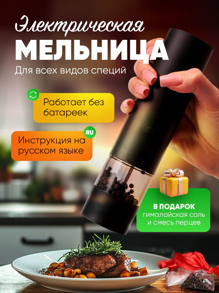 Мельница для специй электрическая #1