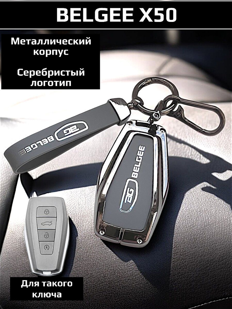 Чехол для ключа Belgee X50 / защита ключа Белджи Х50 #1