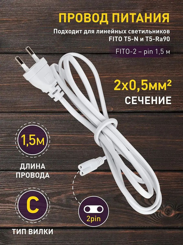 Провод для подключения светильника для фитолампы ЭРА FITO-2-pin 1,5 м / Кабель питания для светильников #1