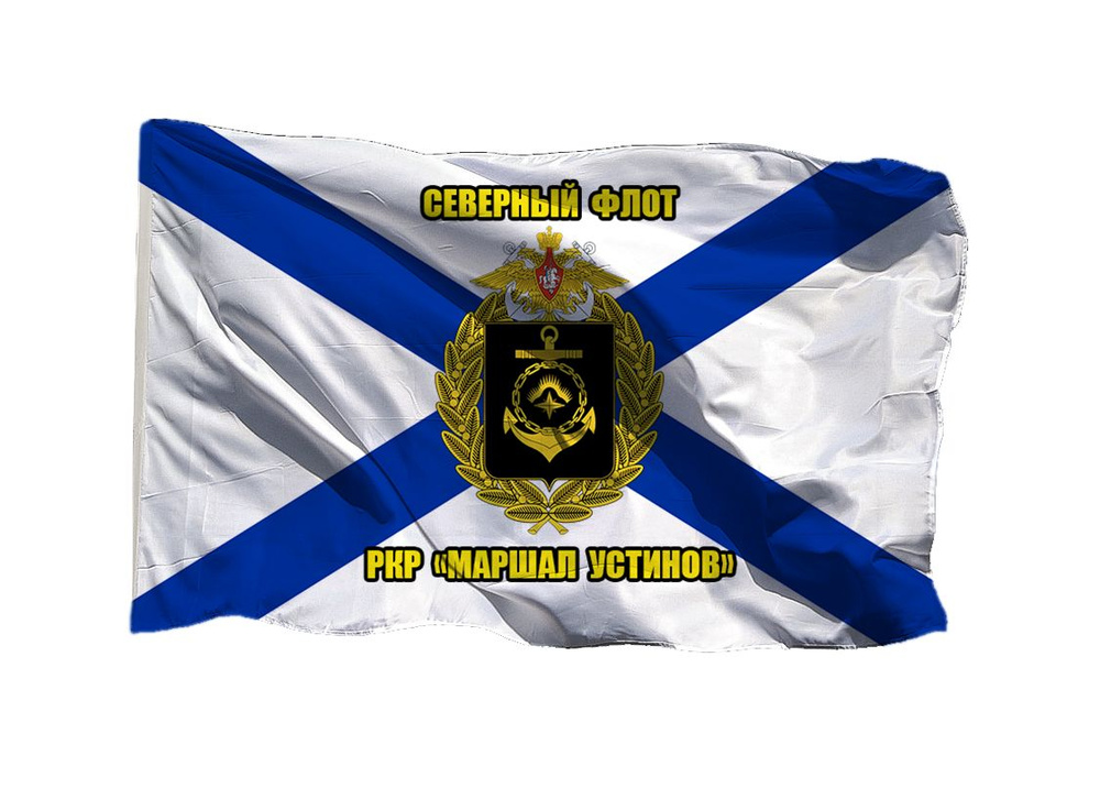 Флаг РКР Маршал Устинов Северный флот СФ, КСФ России 70х105 см на сетке для уличного флагштока #1