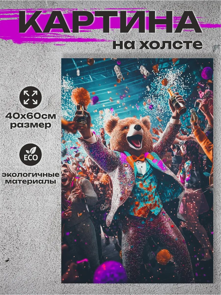 Картина на стену на холсте "Медведь на вечеринке" 60х40 см #1