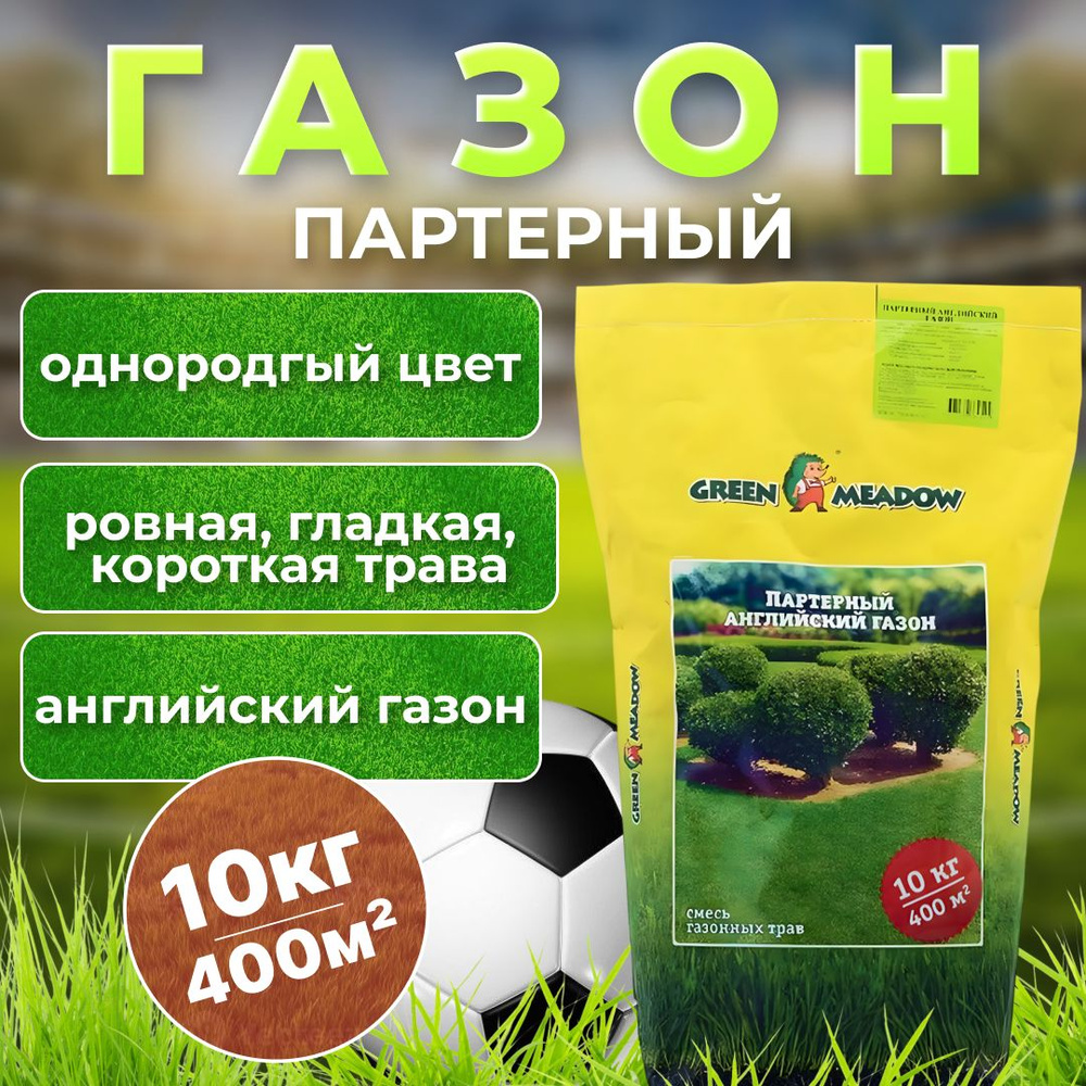 Семена газонных трав GREEN MEADOW Партерный Английский, 10 кг #1