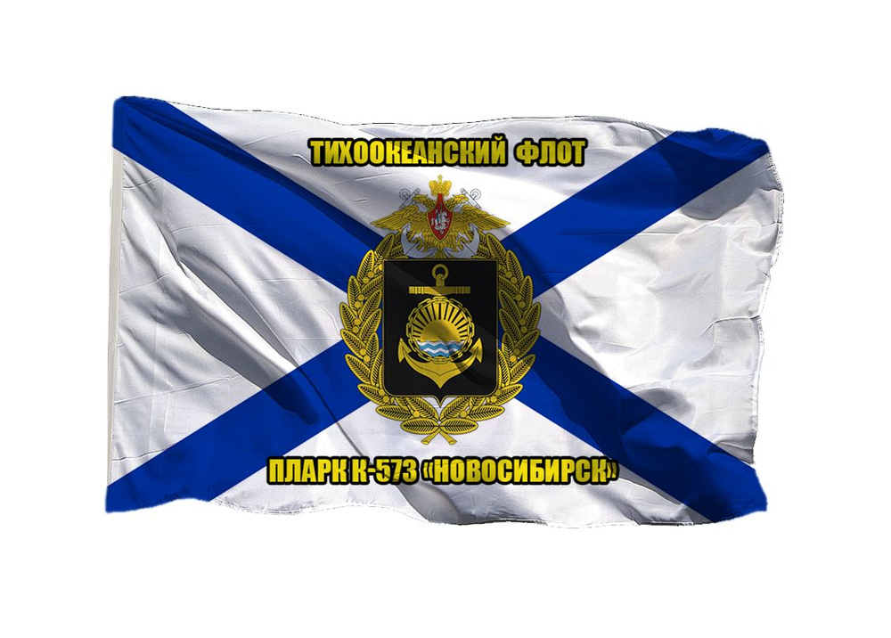 Флаг ПЛАРК К-573 Новосибирск Тихоокеанский флот ТОФ 70х105 см на шёлке для ручного древка #1