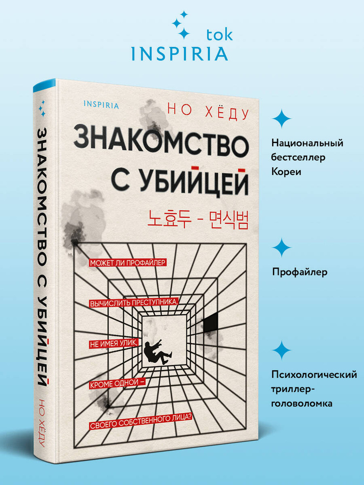 Знакомство с убийцей | Но Хёду #1