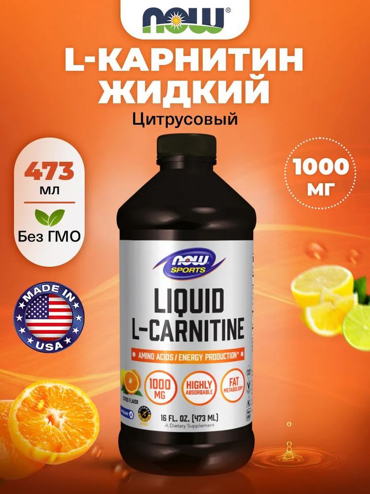 now l carnitine 1000mg NOW Liquid L-Carnitine 1000mg, Л Карнитин, жидкий 473 мл со вкусом лимона,  Спортивное питание, жиросжигатель, для похудения, для выносливости купить  на OZON по низкой цене (1846661408)