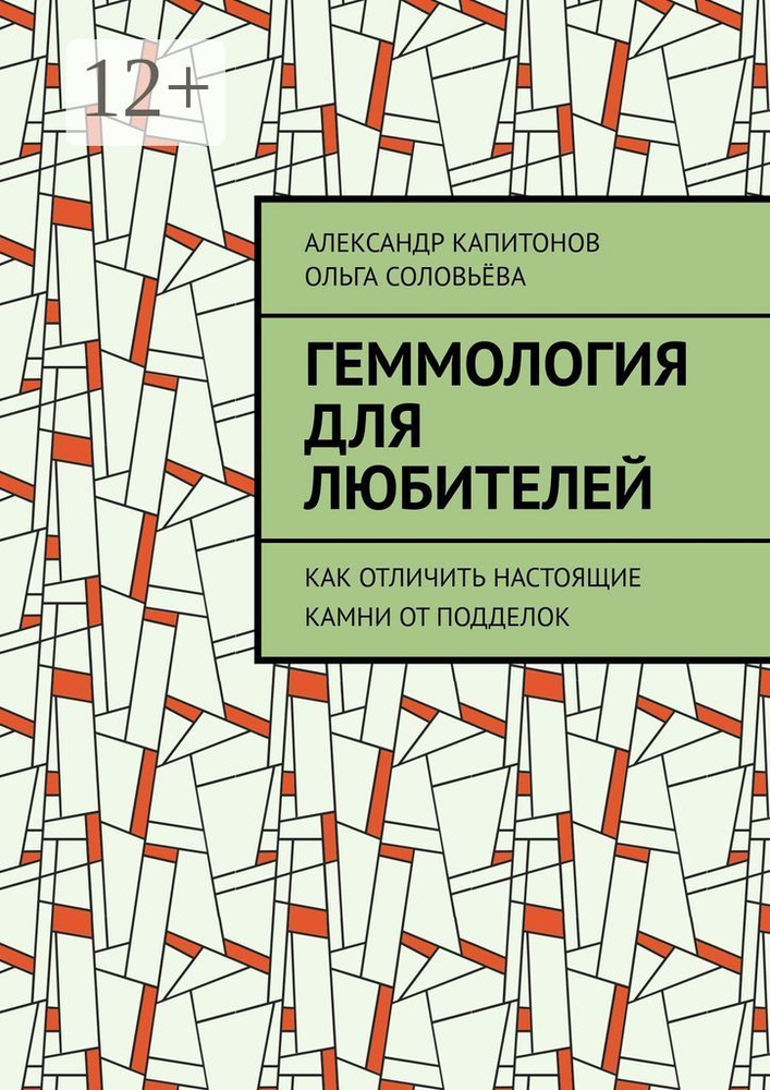 Геммология для любителей. Как отличить настоящие камни от подделок | Капитонов Александр #1