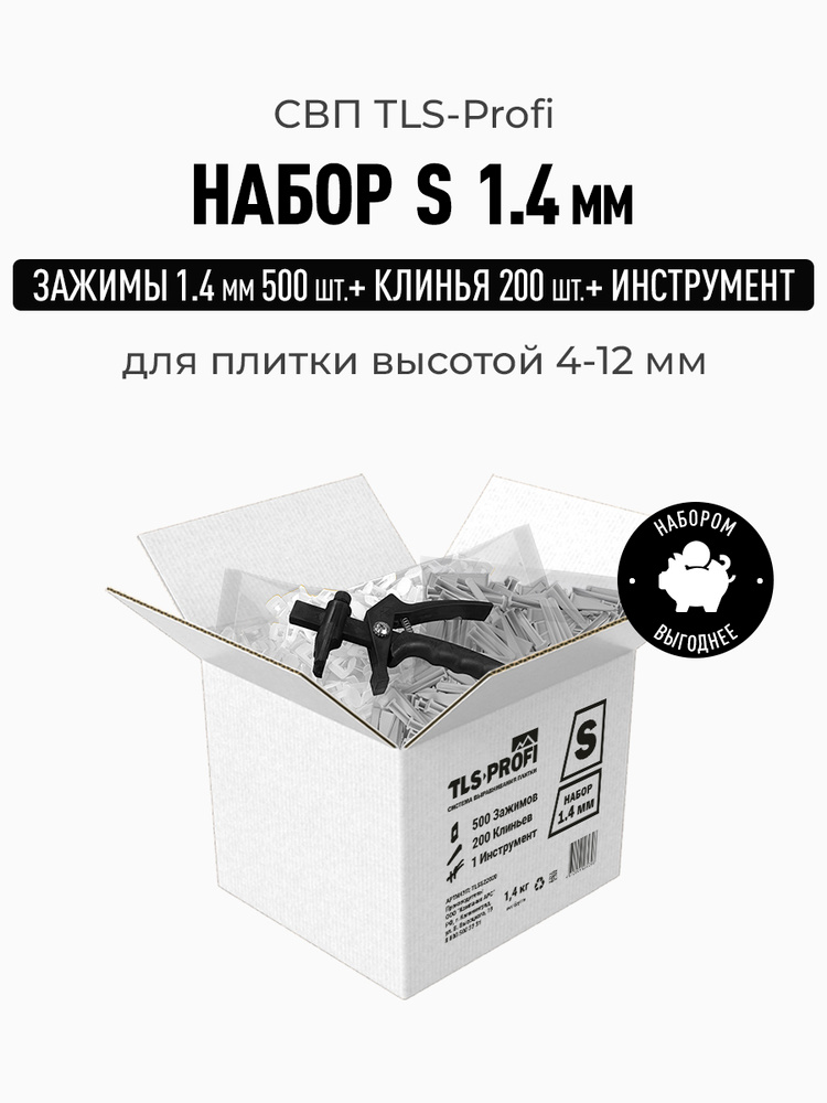 Система выравнивания плитки СВП 1,4мм "TLS-Profi" (ТЛС) 500 зажимов + 200 клиньев + 1 инструмент #1