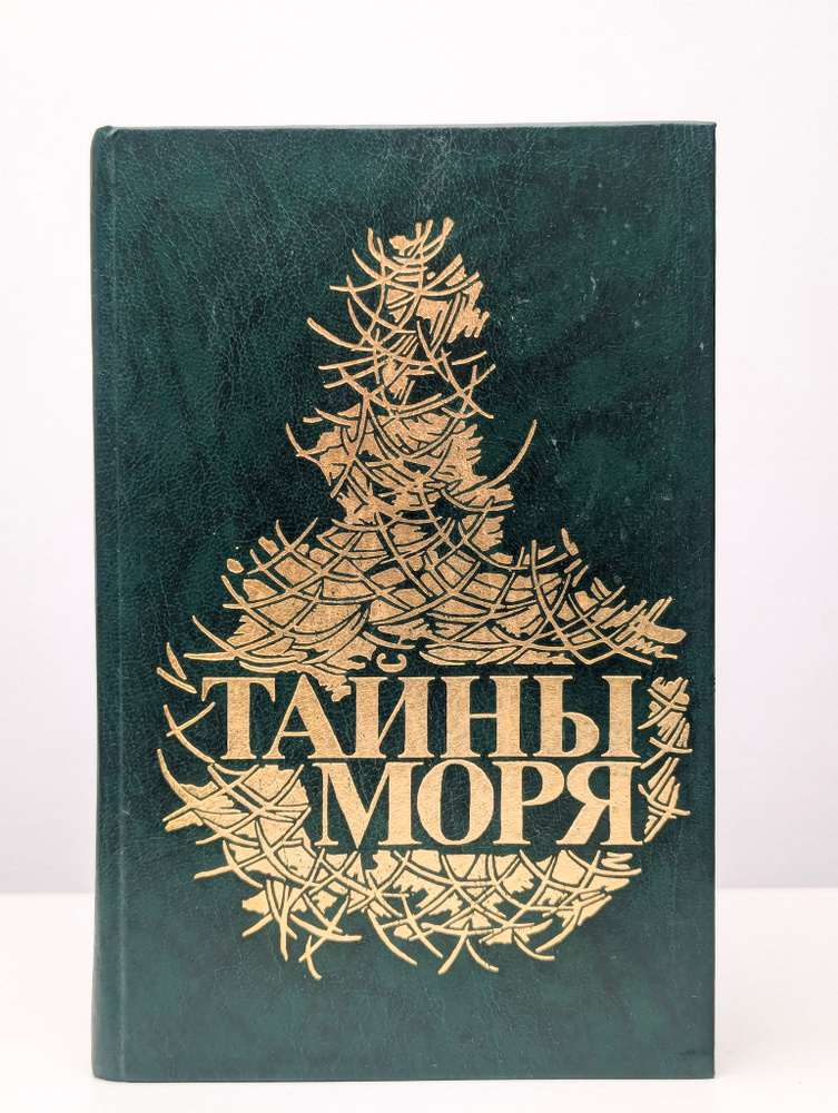 Тайны моря #1