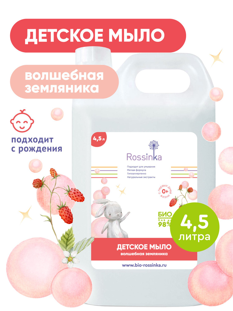 Детское жидкое мыло 0+ Rossinka Земляника, 4. 5 литра #1