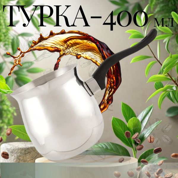 Турка для кофе, 400 мл #1