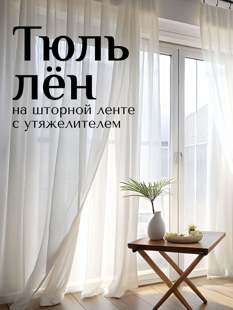Тюль под Лен с утяжелителем 245см на 200см, для комнаты, кухни, зала, спальни #1