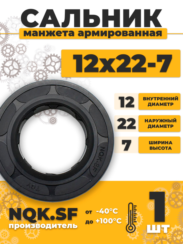 Сальник манжета армированная 12х22х7 мм #1
