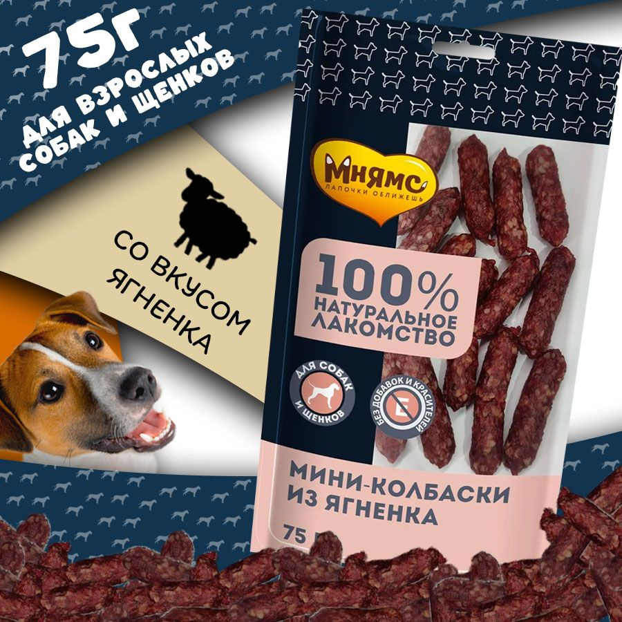 Лакомство мини-колбаски из ягненка для собак, 75 г