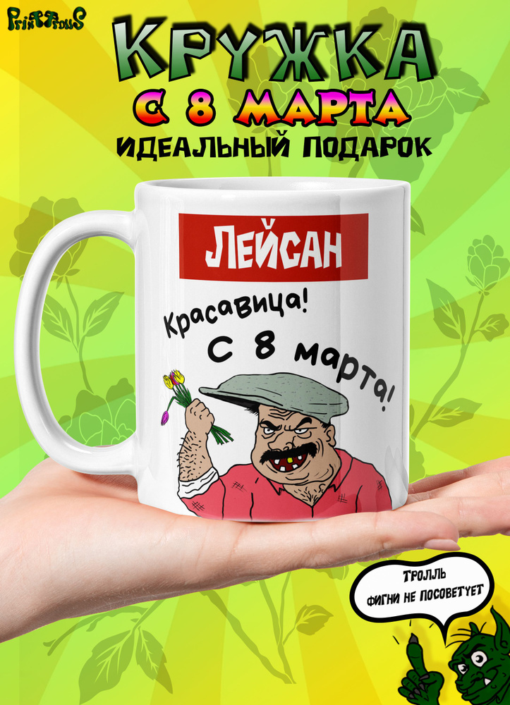 Именная кружка Лейсан с 8 марта #1