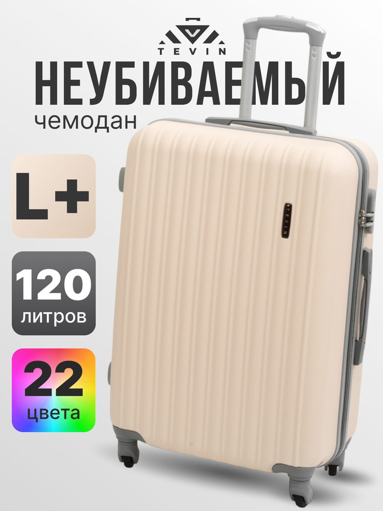 Чемодан на колесах большой L+ TEVIN 120 л 4,2 кг АБС (abs) пластик #1