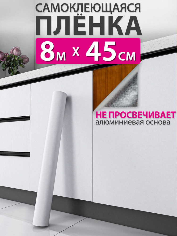 Самоклеющаяся пленка для мебели и кухни матовая, 0,45x8м купить на OZON ...