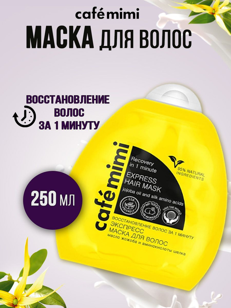 Cafe Mimi Экспресс маска для восстановления волос за 1 минуту, 250 мл ...