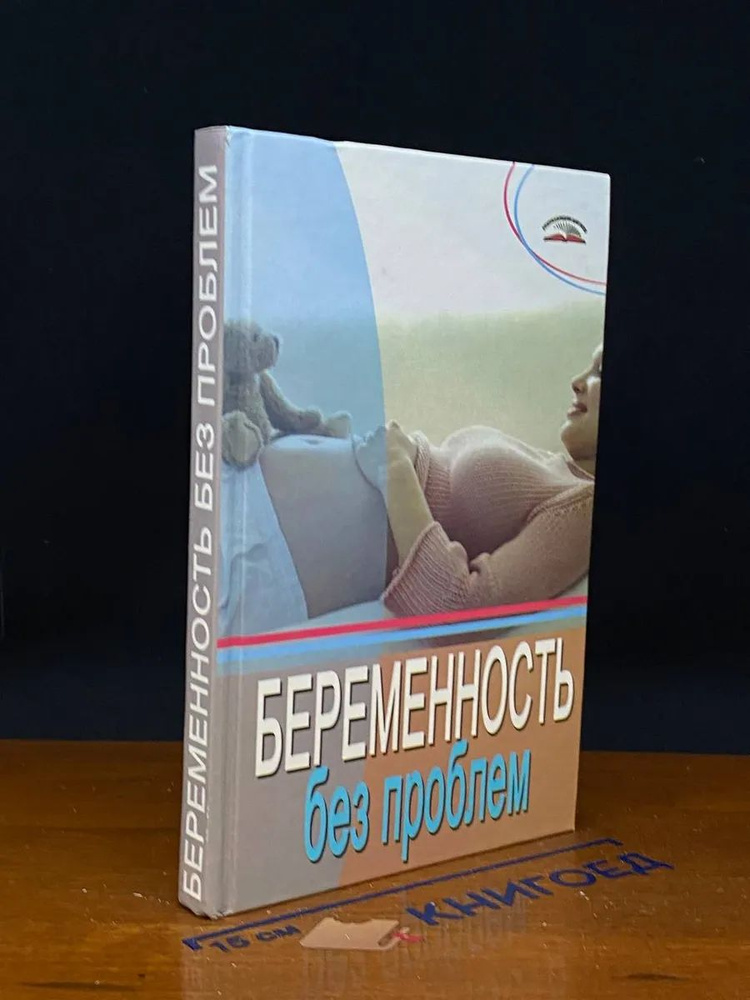 Беременность без проблем #1