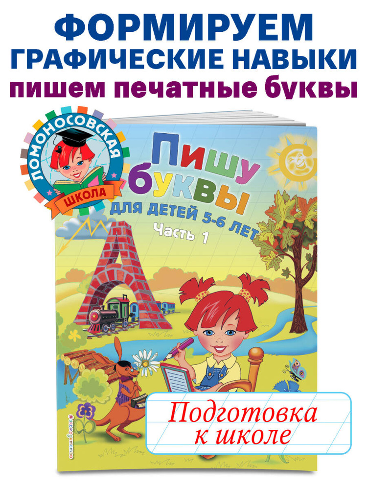 Пишу буквы: для детей 5-6 лет. Ч. 1. 2-е изд., испр. и перераб. | Володина Наталия Владимировна #1