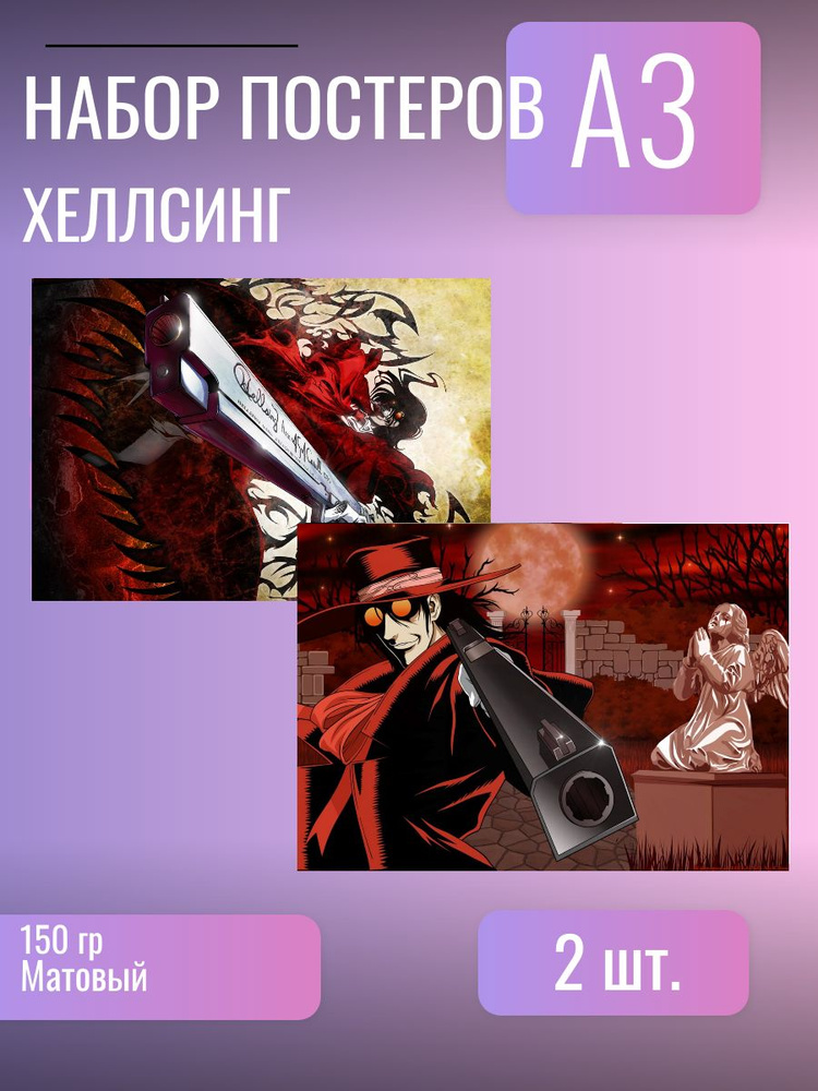 Постер/плакат Хеллсинг #1