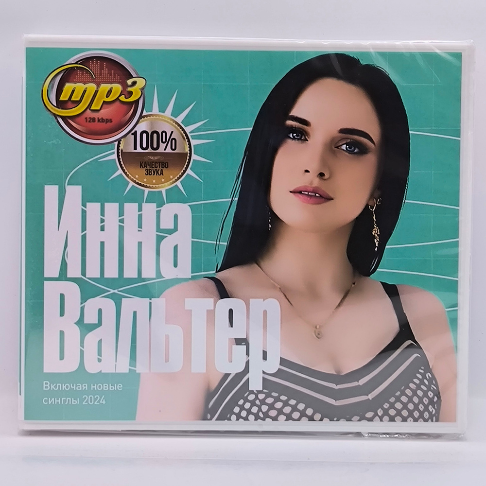 Инна Вальтер диск MP3 #1