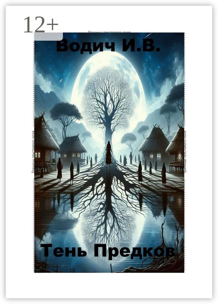 Тень предков #1