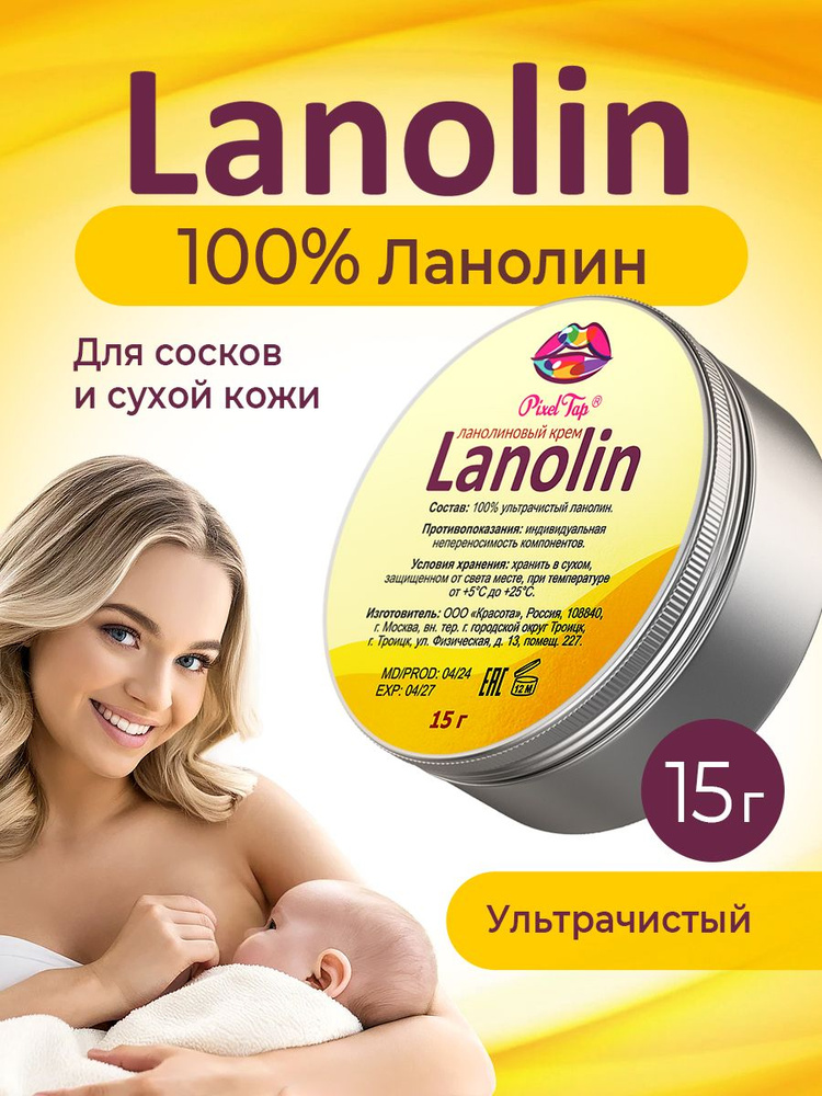 Ланолин 100% 15 мл ультрачистый, от трещин сосков, для сухой и чувствительной кожи, бальзам для губ, #1