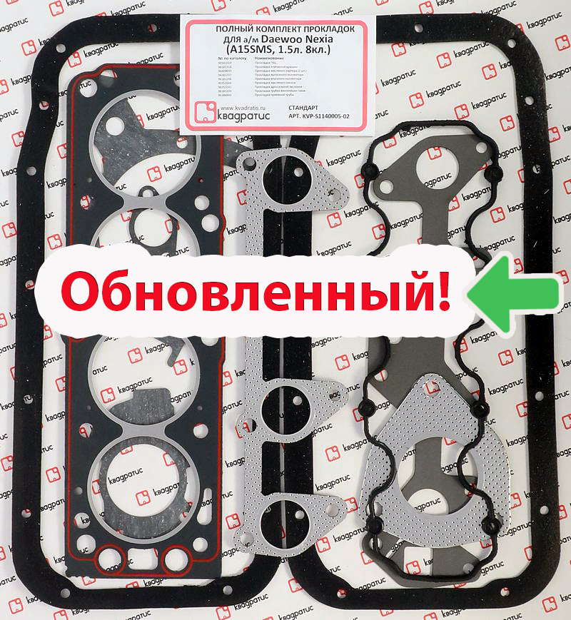 Комплект прокладок двигателя Дэу Нексия (A15SMS, 1.5л. 8кл