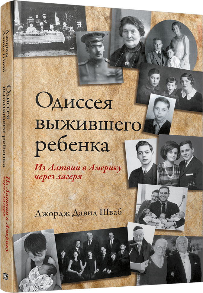 Одиссея выжившего ребёнка: из Латвии в Америку через лагеря #1