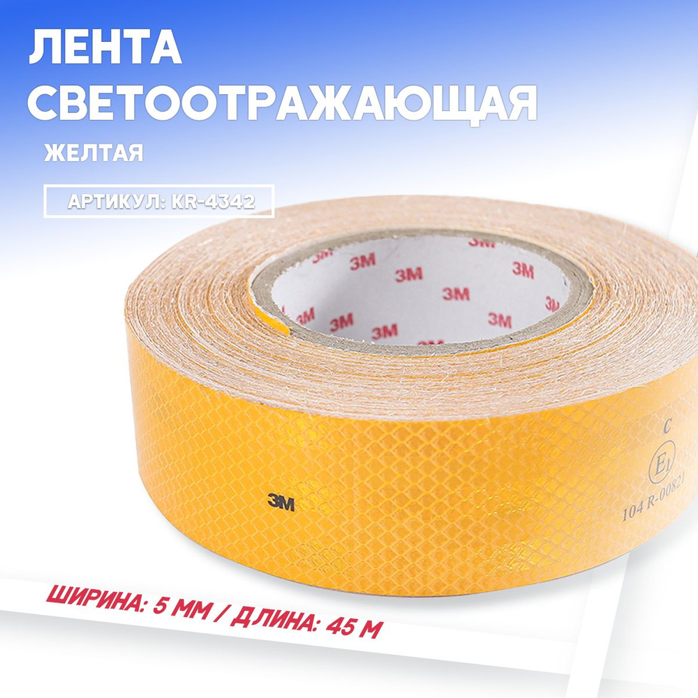 Лента светоотражающая желтая  5*10м