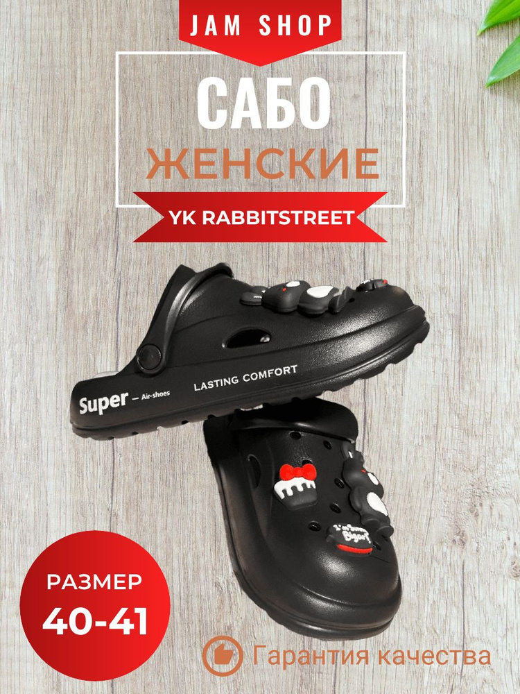 Сабо #1