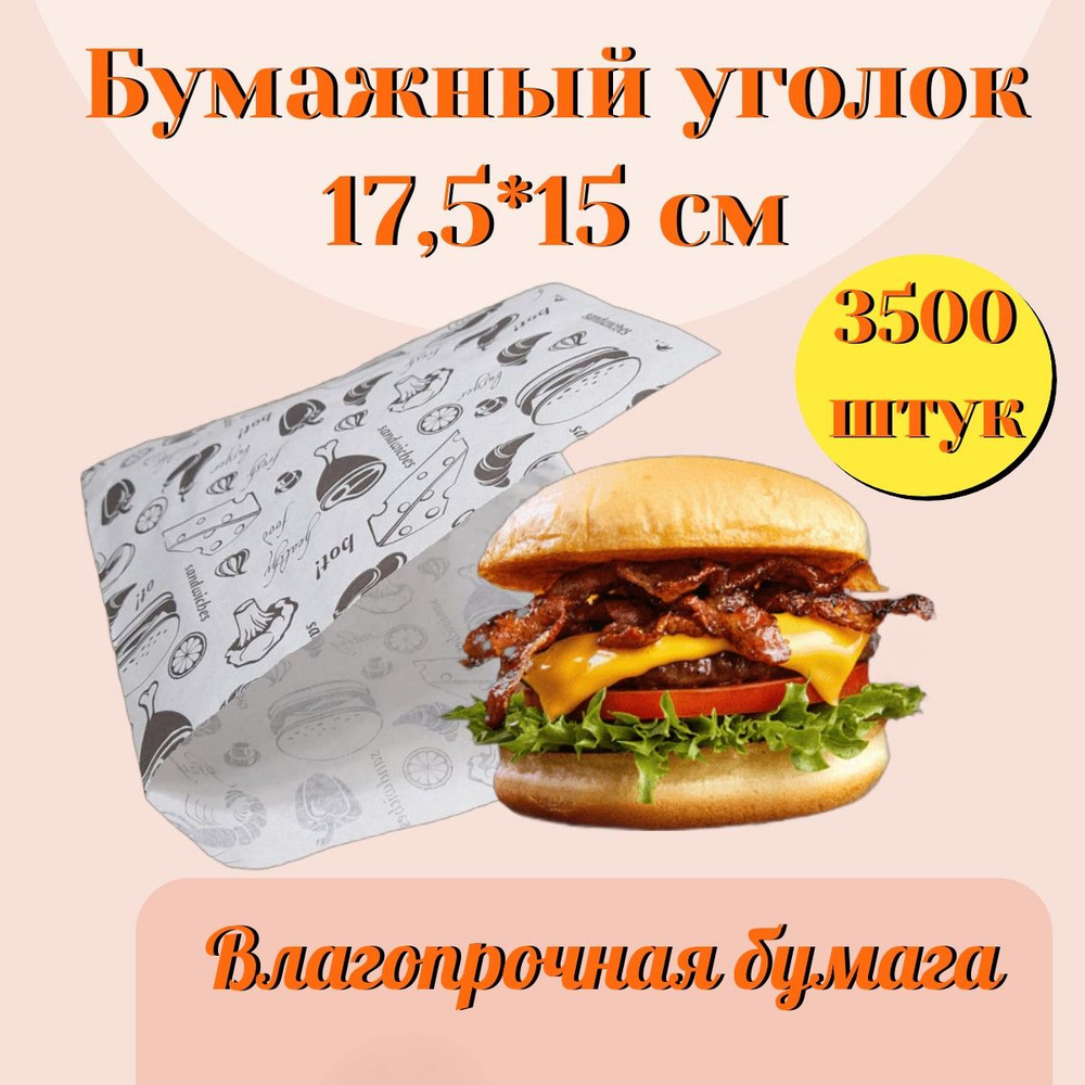 Пакеты бумажные одноразовые 17,5х15см 3500 шт/Уголок бумажный для бургера/Упаковка для попкорна #1