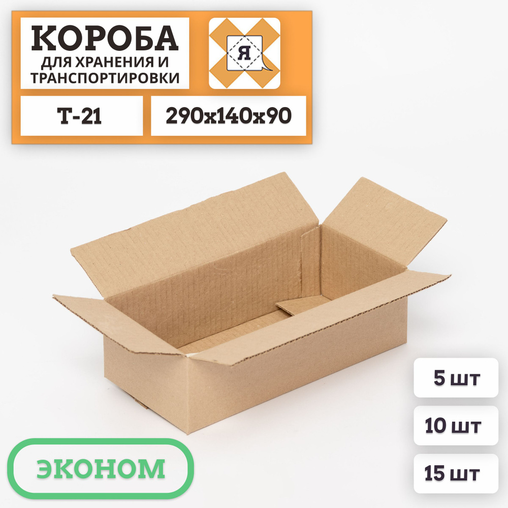 Коробки для хранения и переезда, эконом, бурые, 290х140х88мм, 5шт. #1