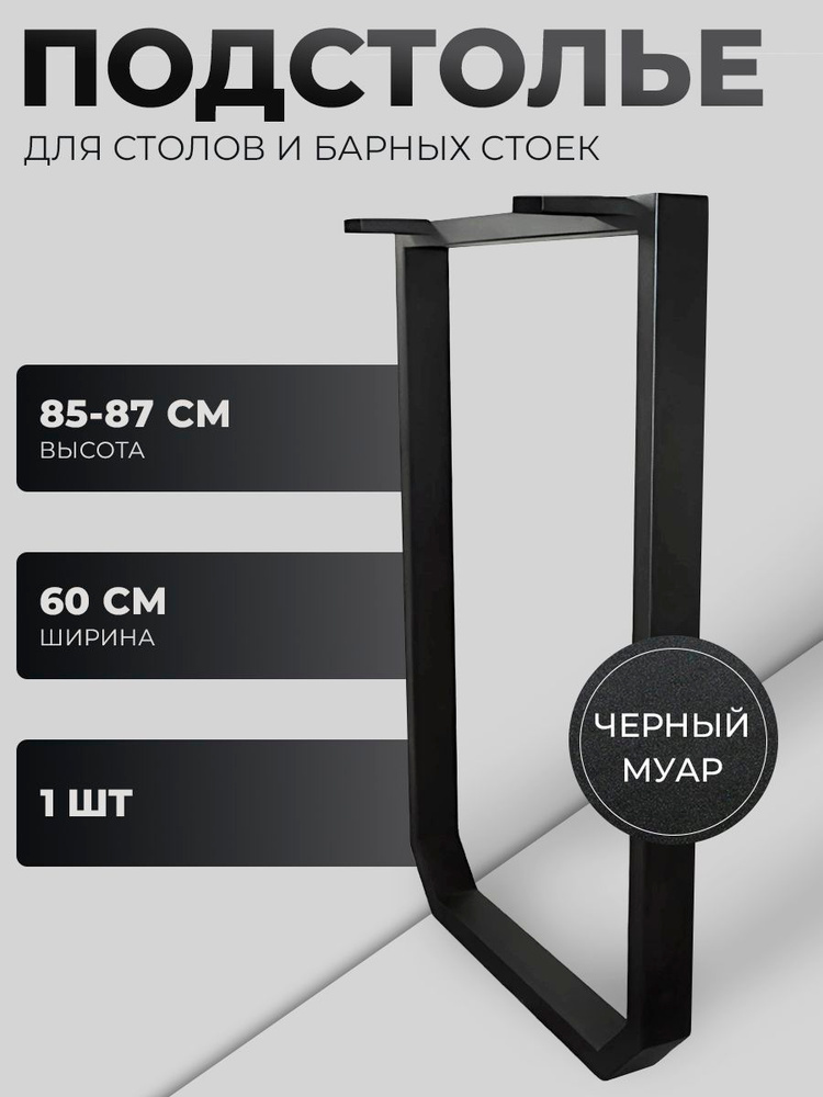 Подстолье для стола, барной стойки 7007, 85x60см, профиль 60x30x1,5 ...